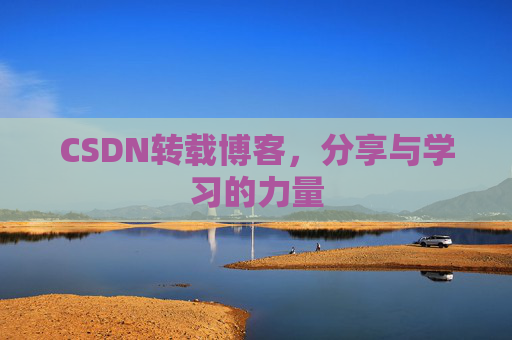 CSDN转载博客，分享与学习的力量